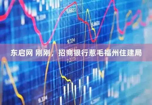 东启网 刚刚，招商银行惹毛福州住建局