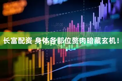 长富配资 身体各部位赘肉暗藏玄机！