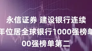 永信证券 建设银行连续十二年位居全球银行1000强榜单第二