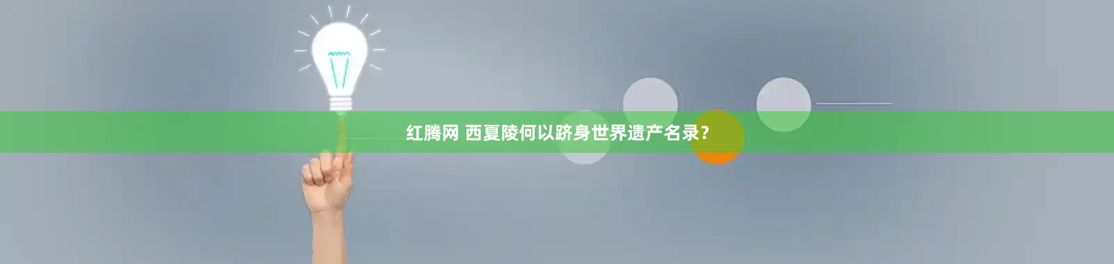 红腾网 西夏陵何以跻身世界遗产名录？