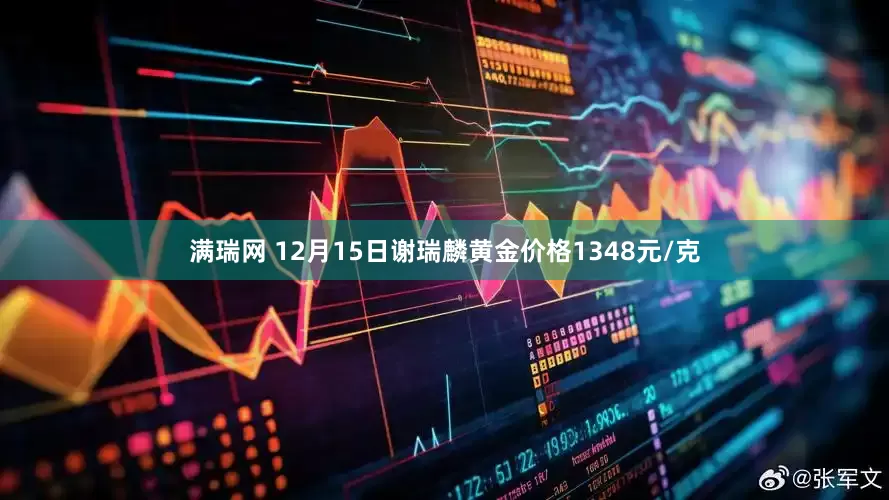 满瑞网 12月15日谢瑞麟黄金价格1348元/克